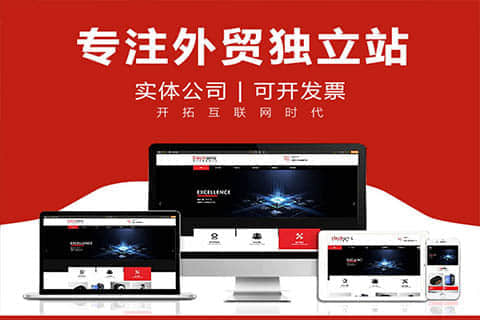 外貿(mào)獨立站建設(shè) 外貿(mào)獨立站建設(shè)