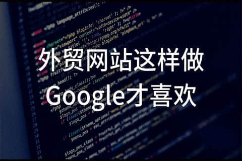 外貿(mào)網(wǎng)站制作 外貿(mào)網(wǎng)站制作